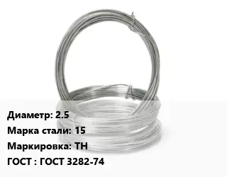 Проволока гвоздильная 2.5 Сталь: 15 ТН ГОСТ: ГОСТ 3282-74